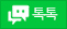 톡톡
