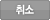 취소하기
