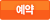 다시 예약하기